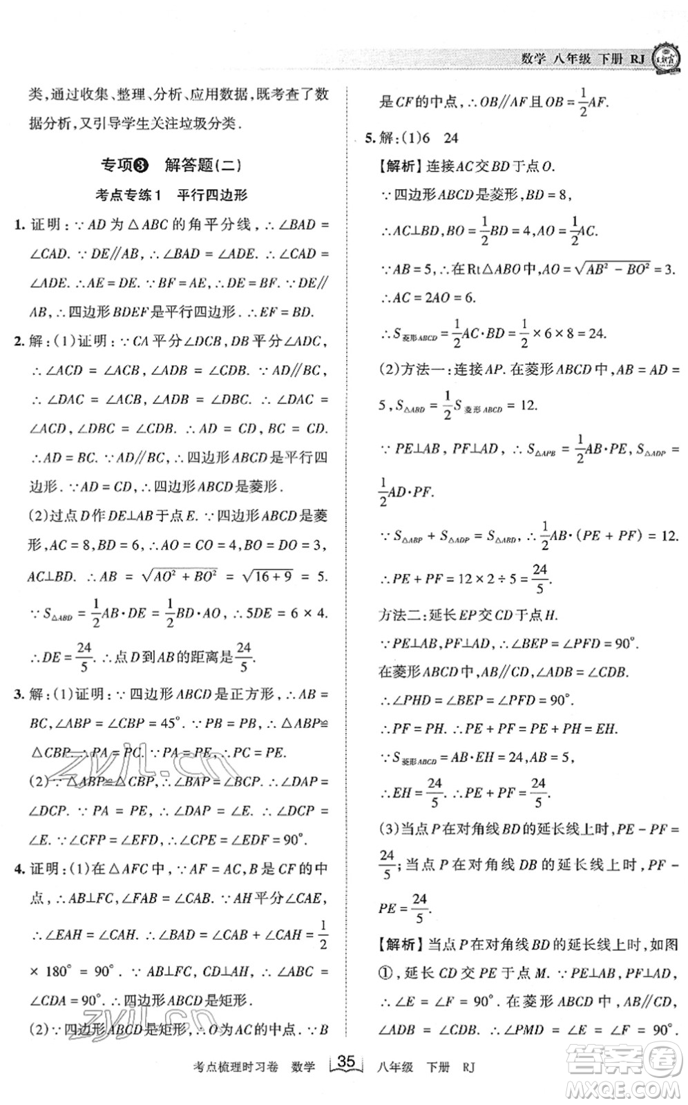 江西人民出版社2022王朝霞考點梳理時習(xí)卷八年級數(shù)學(xué)下冊RJ人教版答案