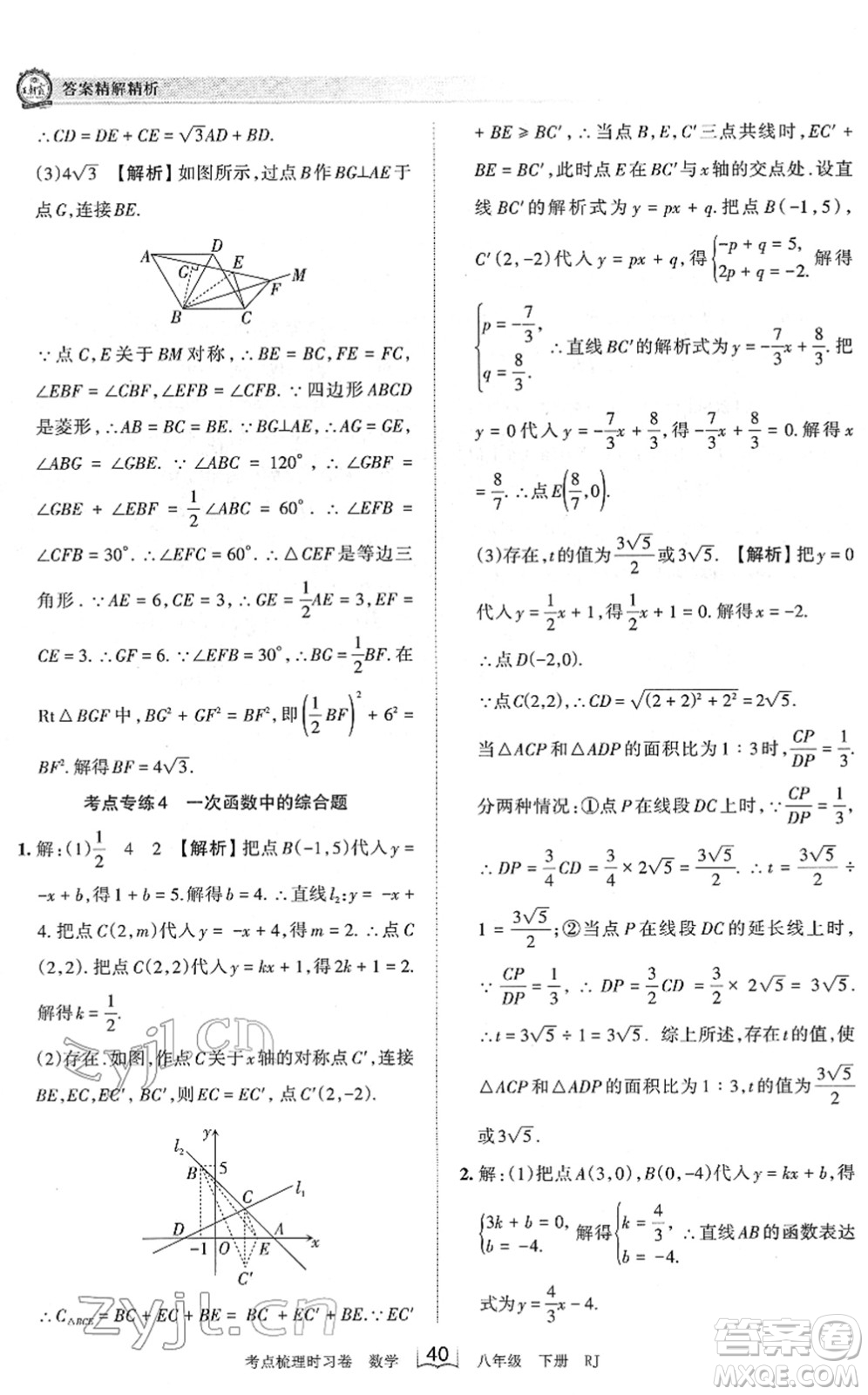 江西人民出版社2022王朝霞考點梳理時習(xí)卷八年級數(shù)學(xué)下冊RJ人教版答案