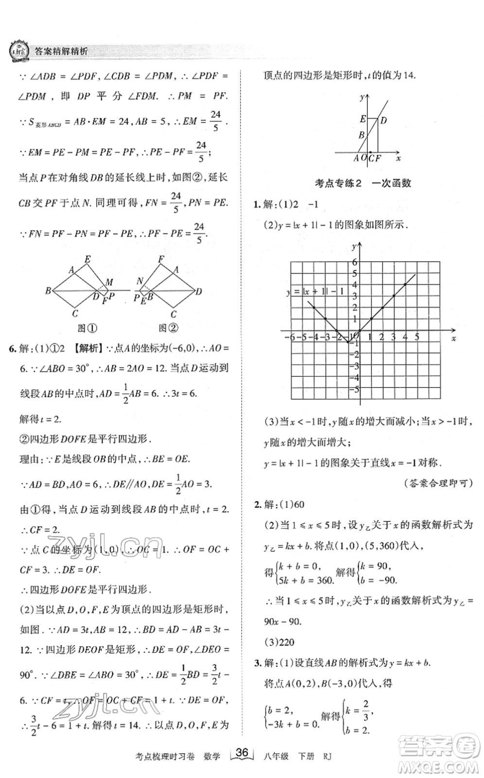 江西人民出版社2022王朝霞考點梳理時習(xí)卷八年級數(shù)學(xué)下冊RJ人教版答案