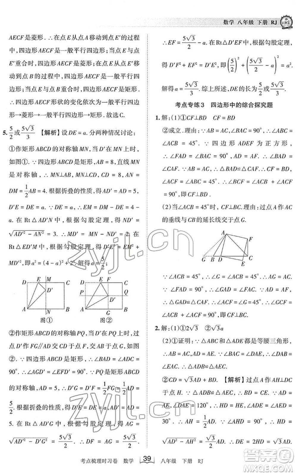 江西人民出版社2022王朝霞考點梳理時習(xí)卷八年級數(shù)學(xué)下冊RJ人教版答案