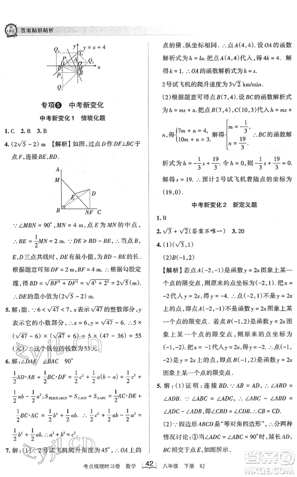 江西人民出版社2022王朝霞考點梳理時習(xí)卷八年級數(shù)學(xué)下冊RJ人教版答案