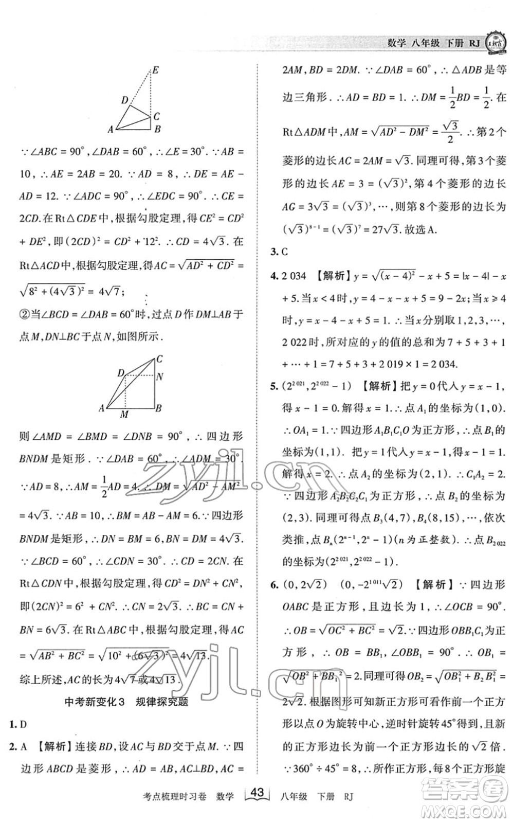 江西人民出版社2022王朝霞考點梳理時習(xí)卷八年級數(shù)學(xué)下冊RJ人教版答案