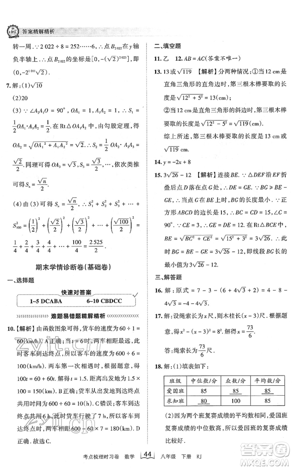 江西人民出版社2022王朝霞考點梳理時習(xí)卷八年級數(shù)學(xué)下冊RJ人教版答案