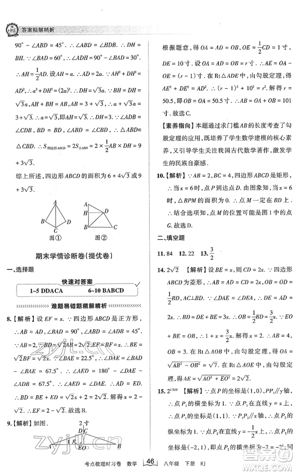 江西人民出版社2022王朝霞考點梳理時習(xí)卷八年級數(shù)學(xué)下冊RJ人教版答案