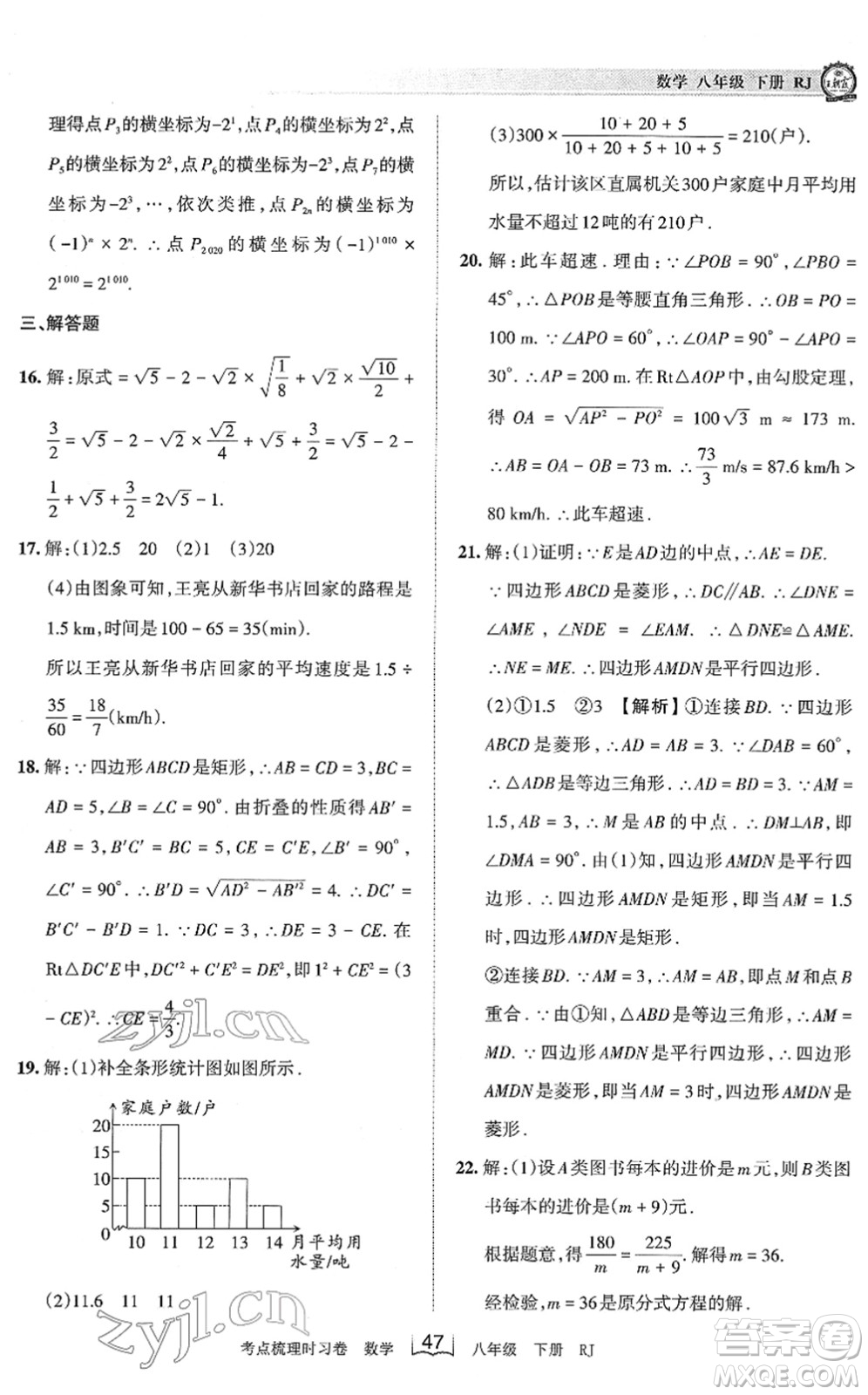 江西人民出版社2022王朝霞考點梳理時習(xí)卷八年級數(shù)學(xué)下冊RJ人教版答案