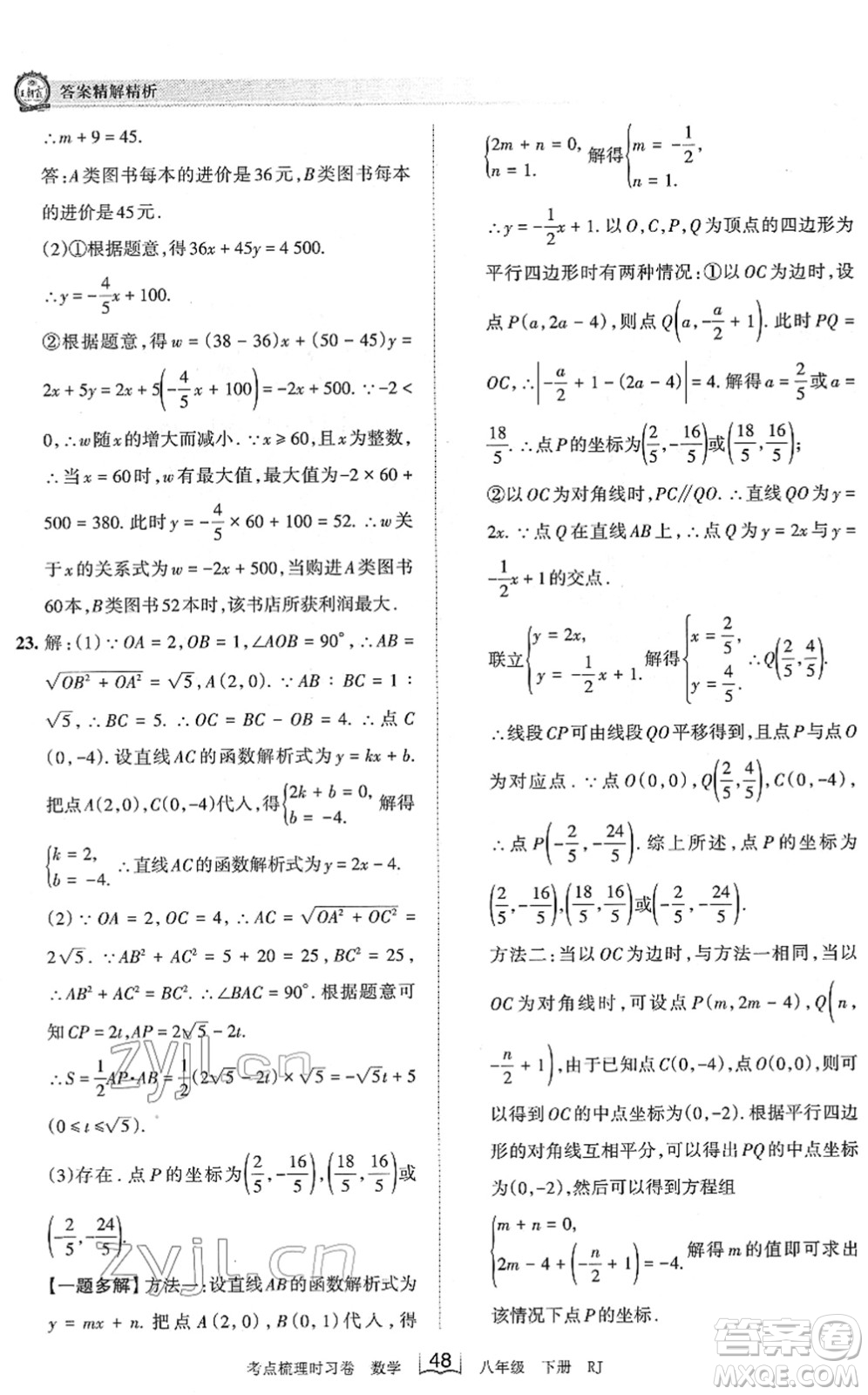 江西人民出版社2022王朝霞考點梳理時習(xí)卷八年級數(shù)學(xué)下冊RJ人教版答案