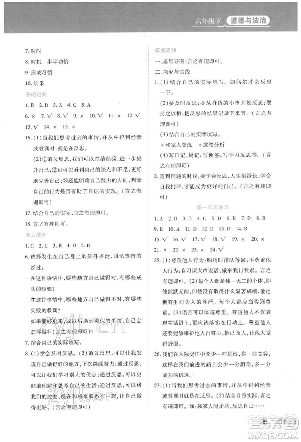 黑龍江教育出版社2022資源與評(píng)價(jià)六年級(jí)下冊(cè)道德與法治人教版參考答案