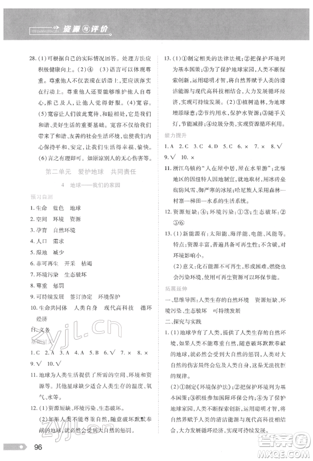 黑龍江教育出版社2022資源與評(píng)價(jià)六年級(jí)下冊(cè)道德與法治人教版參考答案