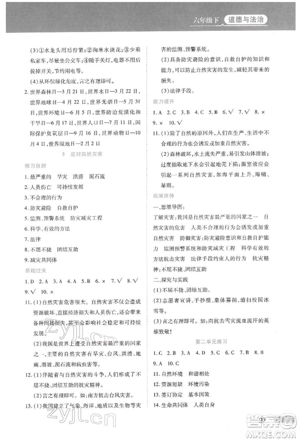 黑龍江教育出版社2022資源與評(píng)價(jià)六年級(jí)下冊(cè)道德與法治人教版參考答案