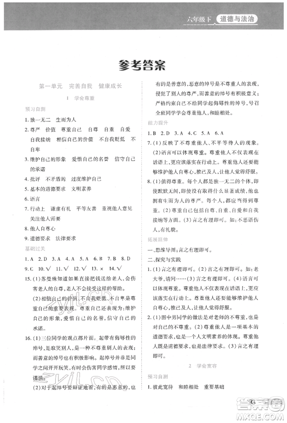 黑龍江教育出版社2022資源與評(píng)價(jià)六年級(jí)下冊(cè)道德與法治人教版參考答案