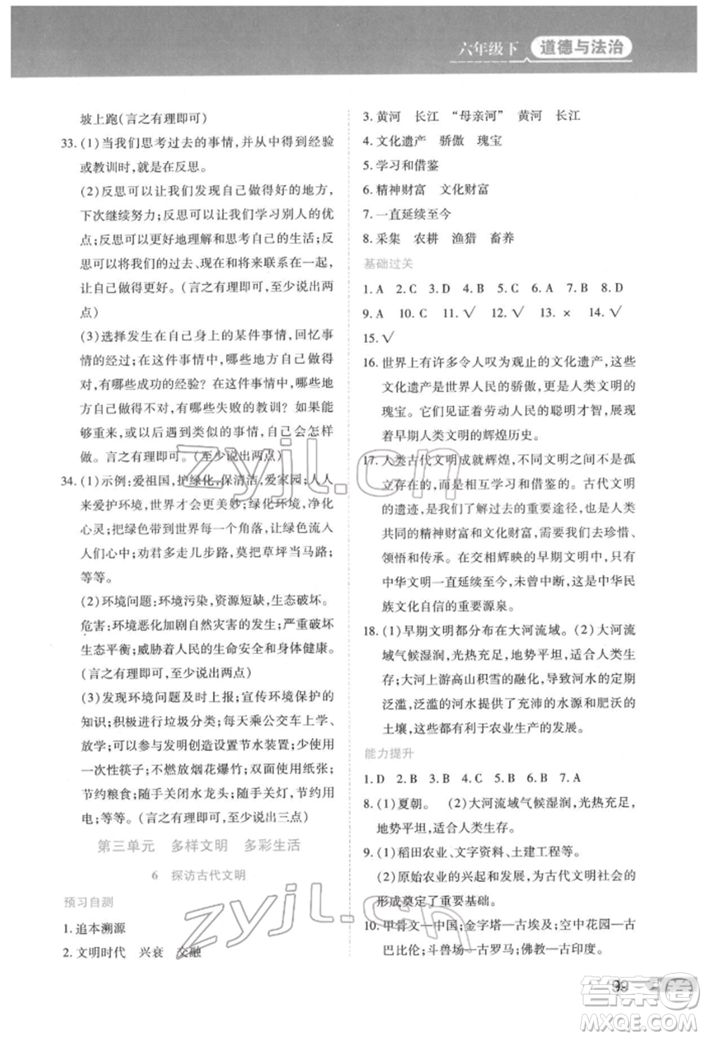 黑龍江教育出版社2022資源與評(píng)價(jià)六年級(jí)下冊(cè)道德與法治人教版參考答案