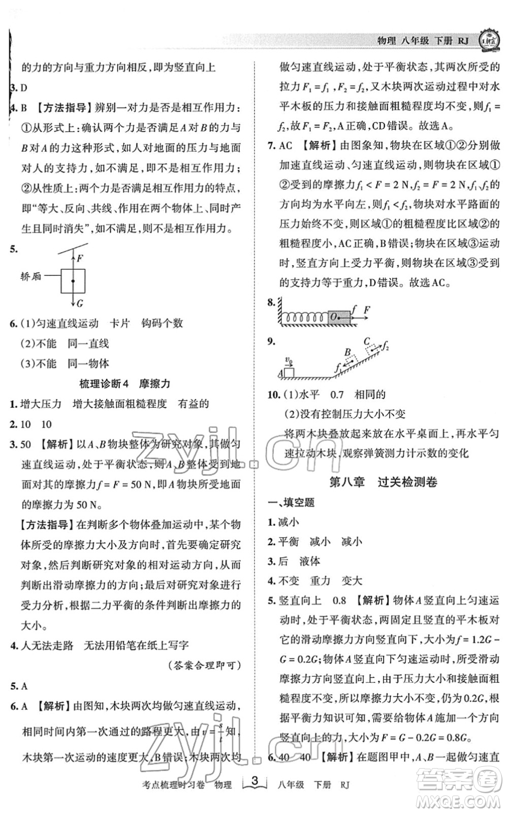 江西人民出版社2022王朝霞考點梳理時習卷八年級物理下冊RJ人教版答案