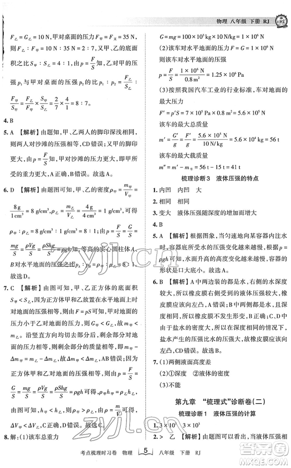 江西人民出版社2022王朝霞考點梳理時習卷八年級物理下冊RJ人教版答案