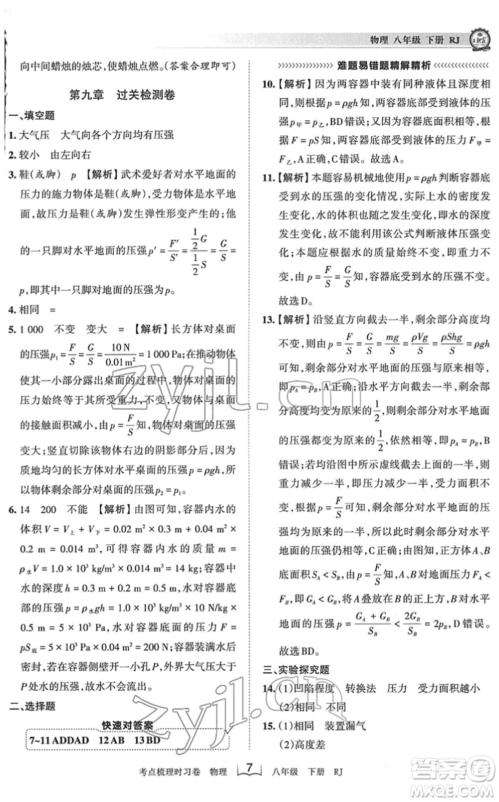 江西人民出版社2022王朝霞考點梳理時習卷八年級物理下冊RJ人教版答案