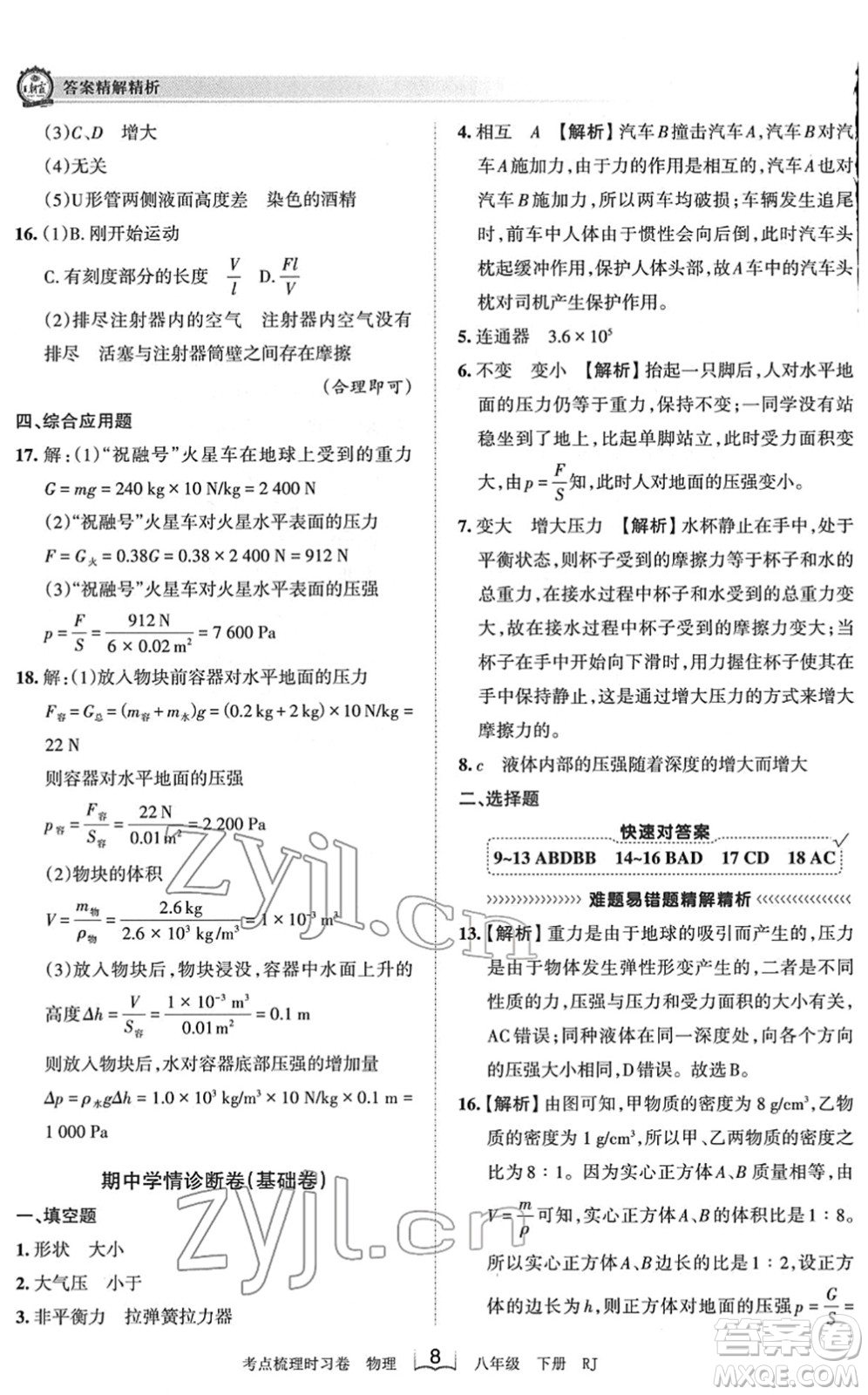 江西人民出版社2022王朝霞考點梳理時習卷八年級物理下冊RJ人教版答案