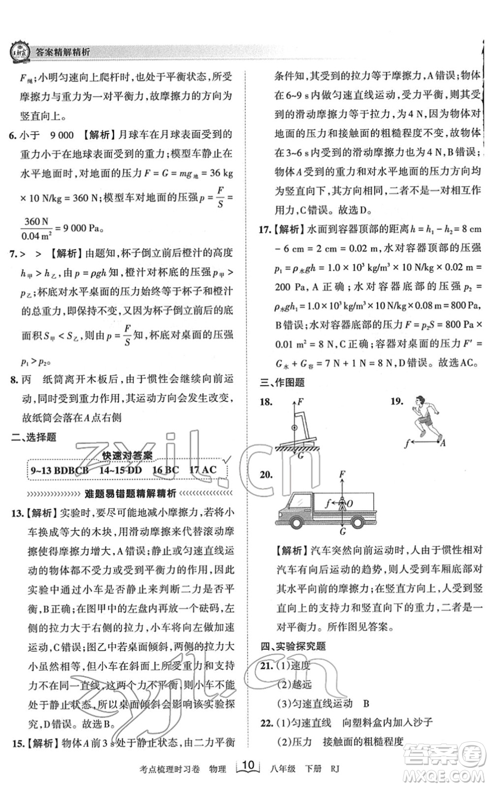 江西人民出版社2022王朝霞考點梳理時習卷八年級物理下冊RJ人教版答案