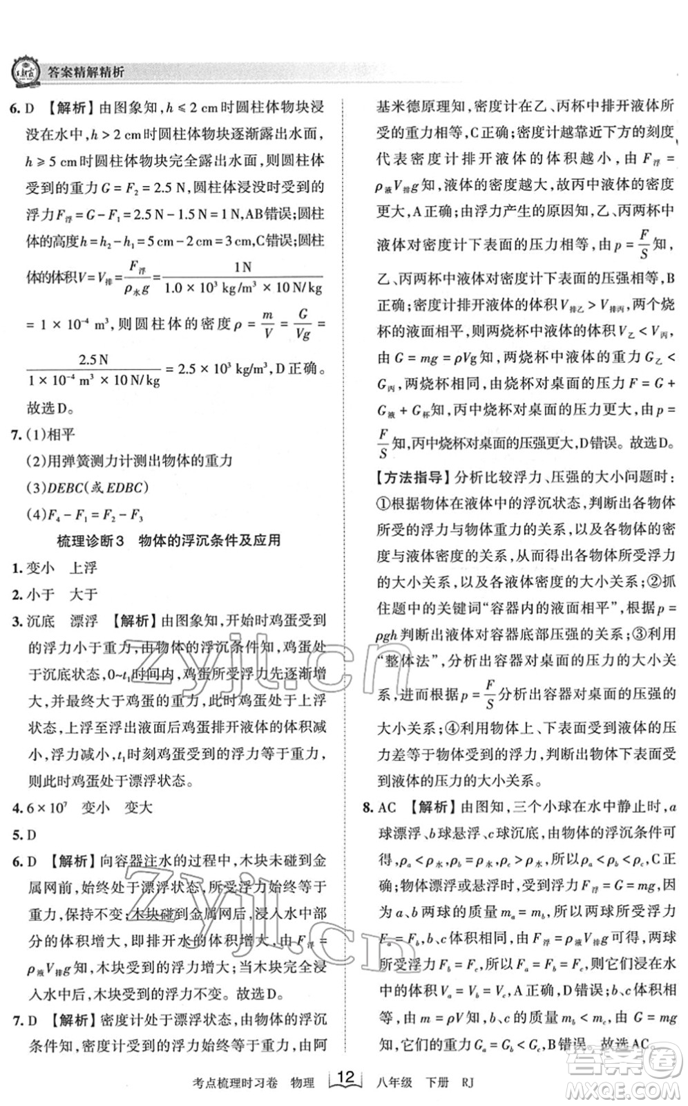 江西人民出版社2022王朝霞考點梳理時習卷八年級物理下冊RJ人教版答案