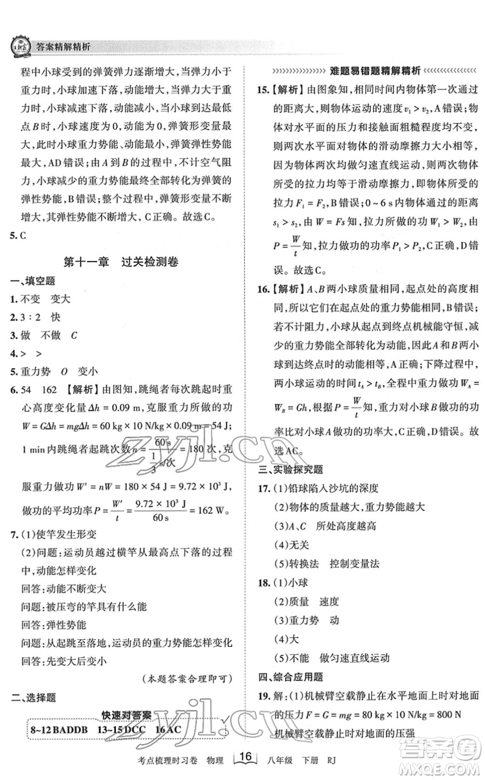 江西人民出版社2022王朝霞考點梳理時習卷八年級物理下冊RJ人教版答案