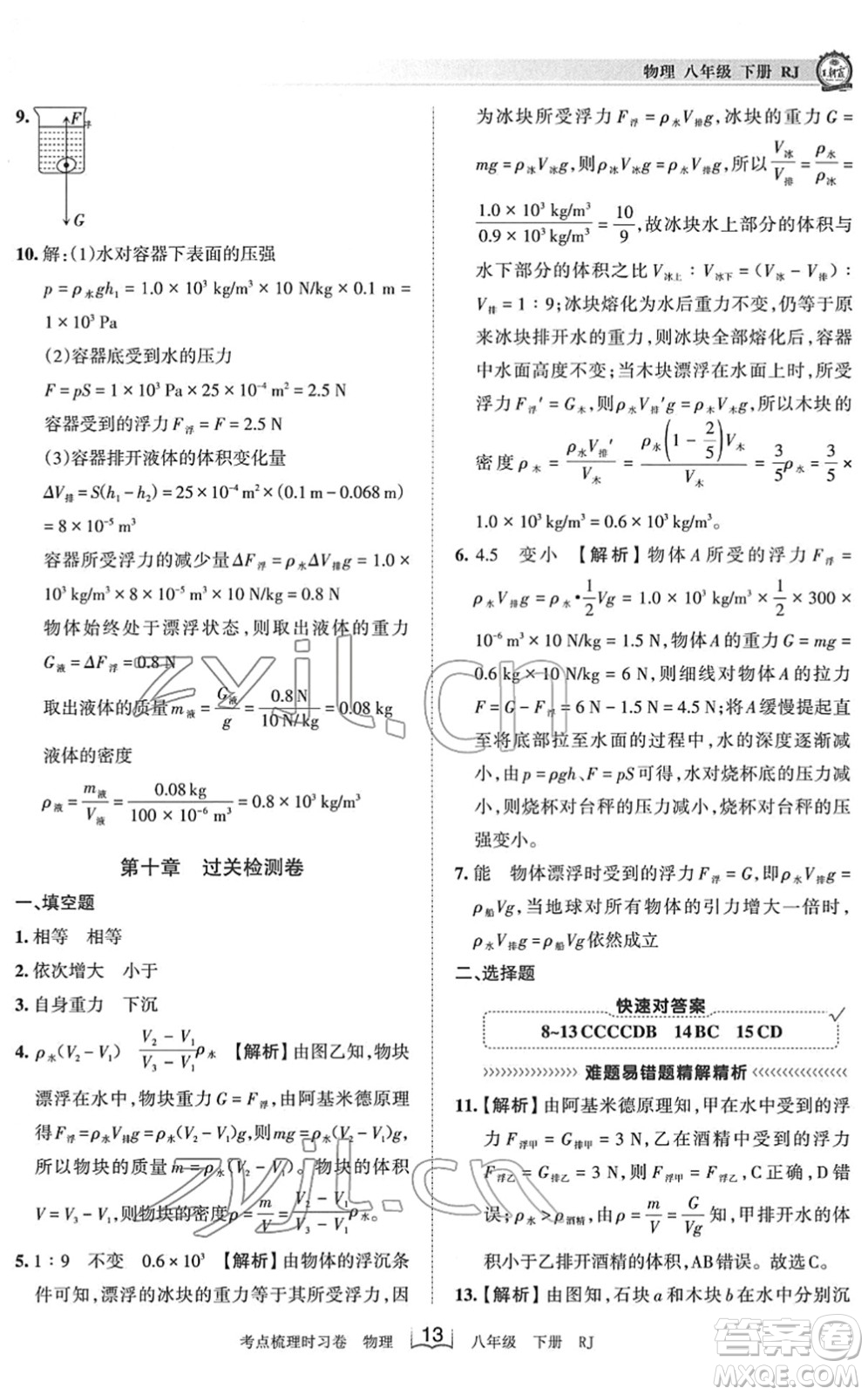 江西人民出版社2022王朝霞考點梳理時習卷八年級物理下冊RJ人教版答案