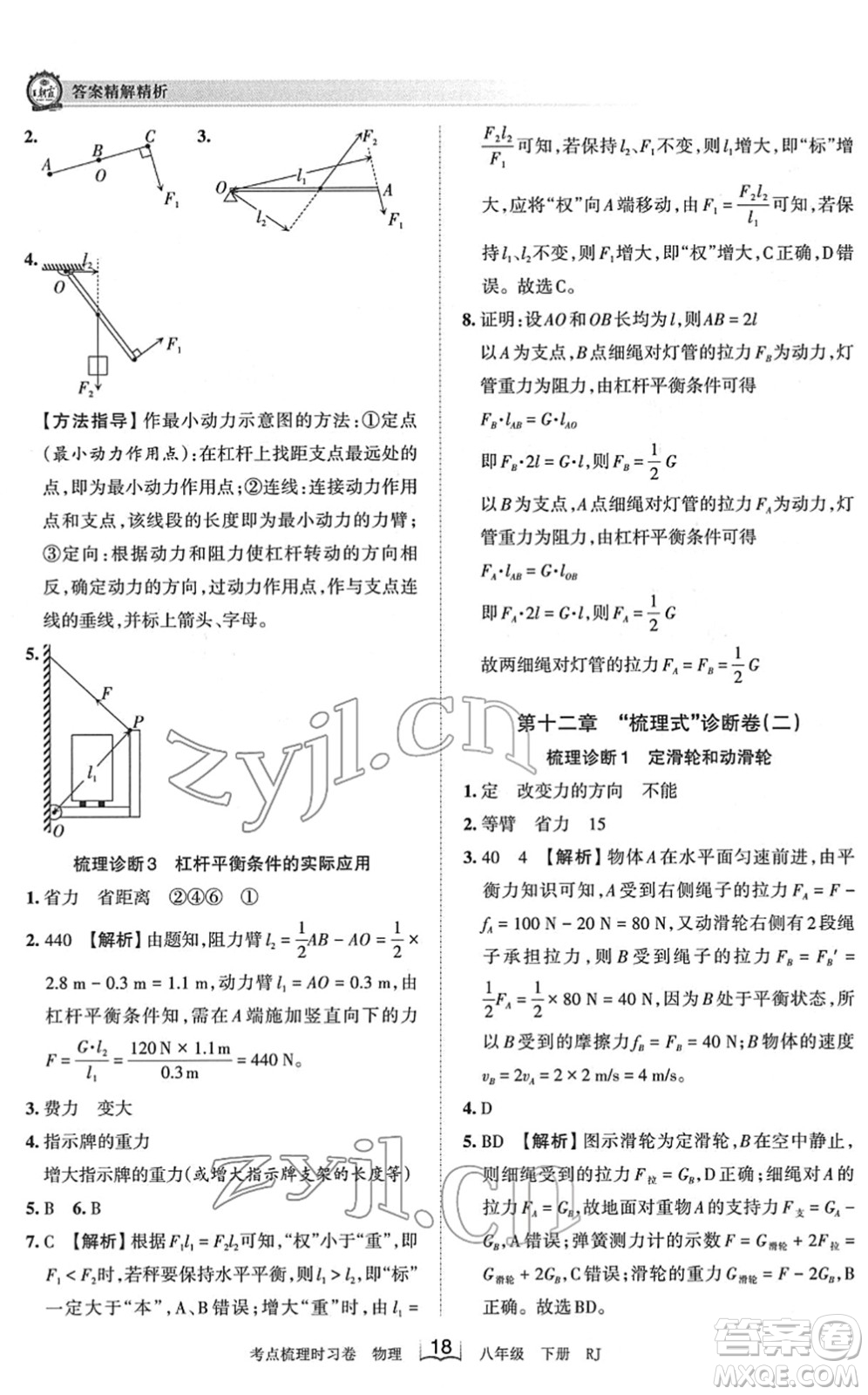 江西人民出版社2022王朝霞考點梳理時習卷八年級物理下冊RJ人教版答案