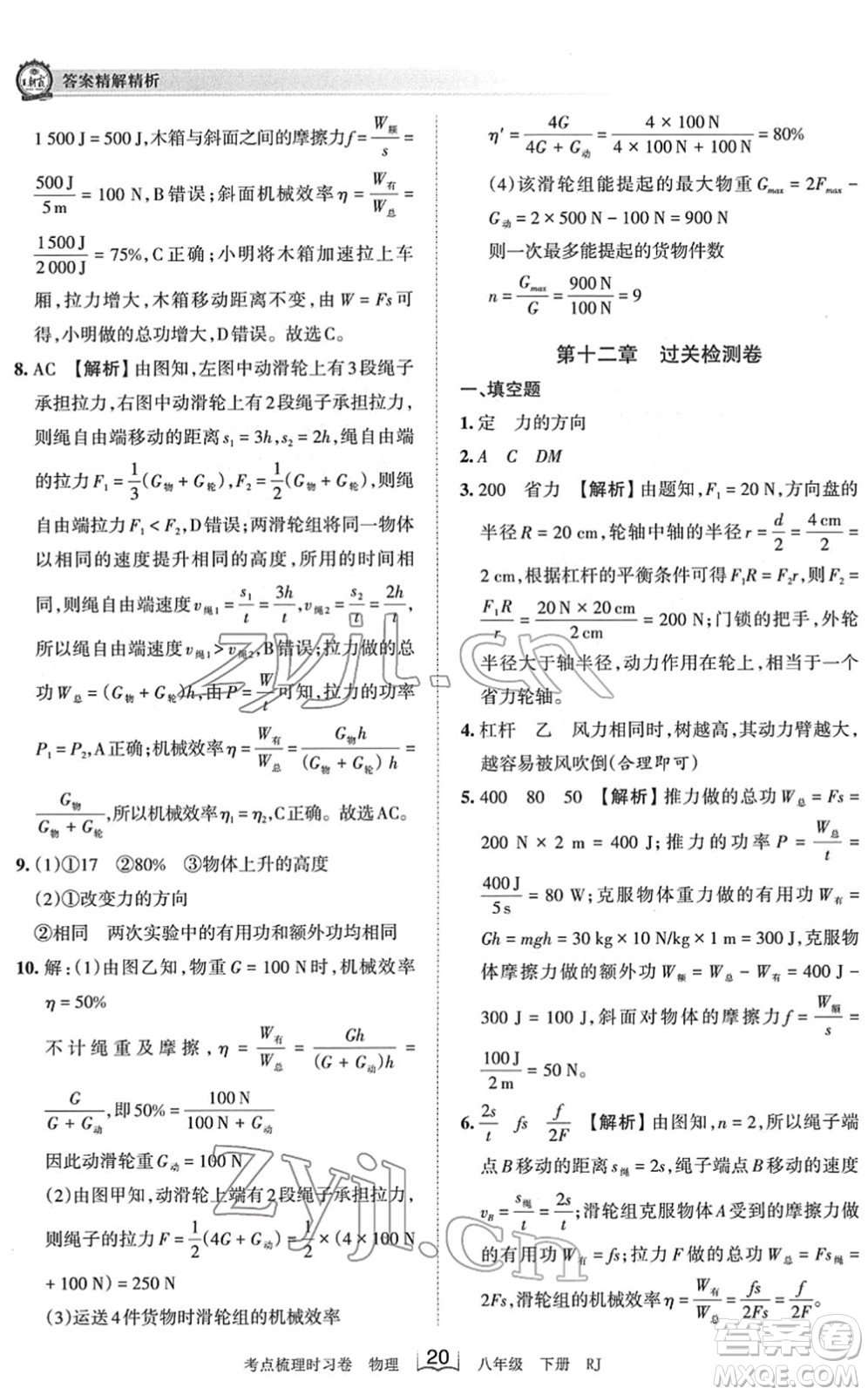 江西人民出版社2022王朝霞考點梳理時習卷八年級物理下冊RJ人教版答案