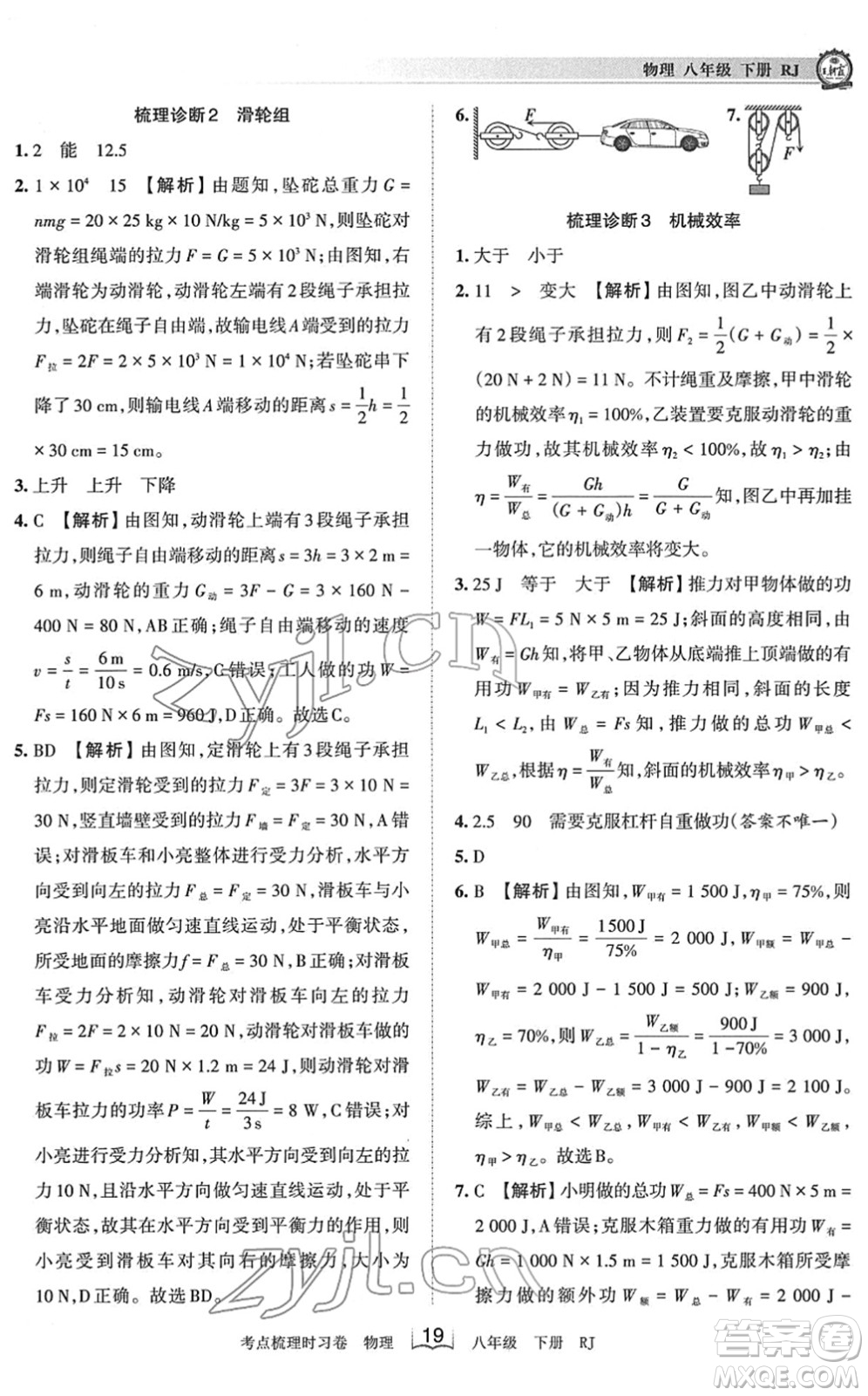 江西人民出版社2022王朝霞考點梳理時習卷八年級物理下冊RJ人教版答案