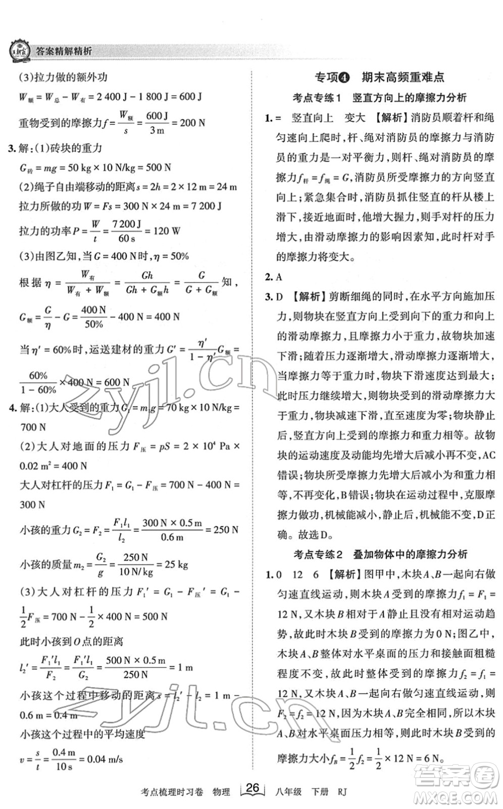 江西人民出版社2022王朝霞考點梳理時習卷八年級物理下冊RJ人教版答案