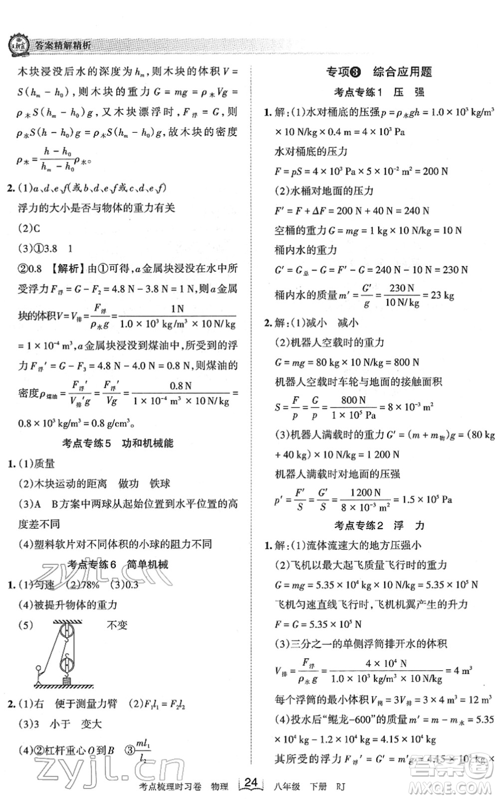 江西人民出版社2022王朝霞考點梳理時習卷八年級物理下冊RJ人教版答案