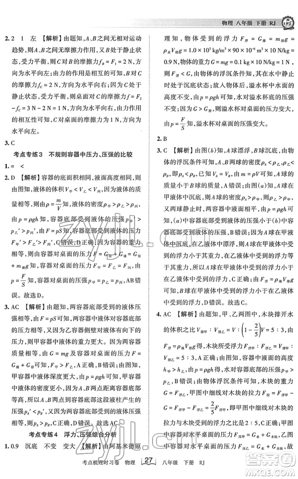 江西人民出版社2022王朝霞考點梳理時習卷八年級物理下冊RJ人教版答案