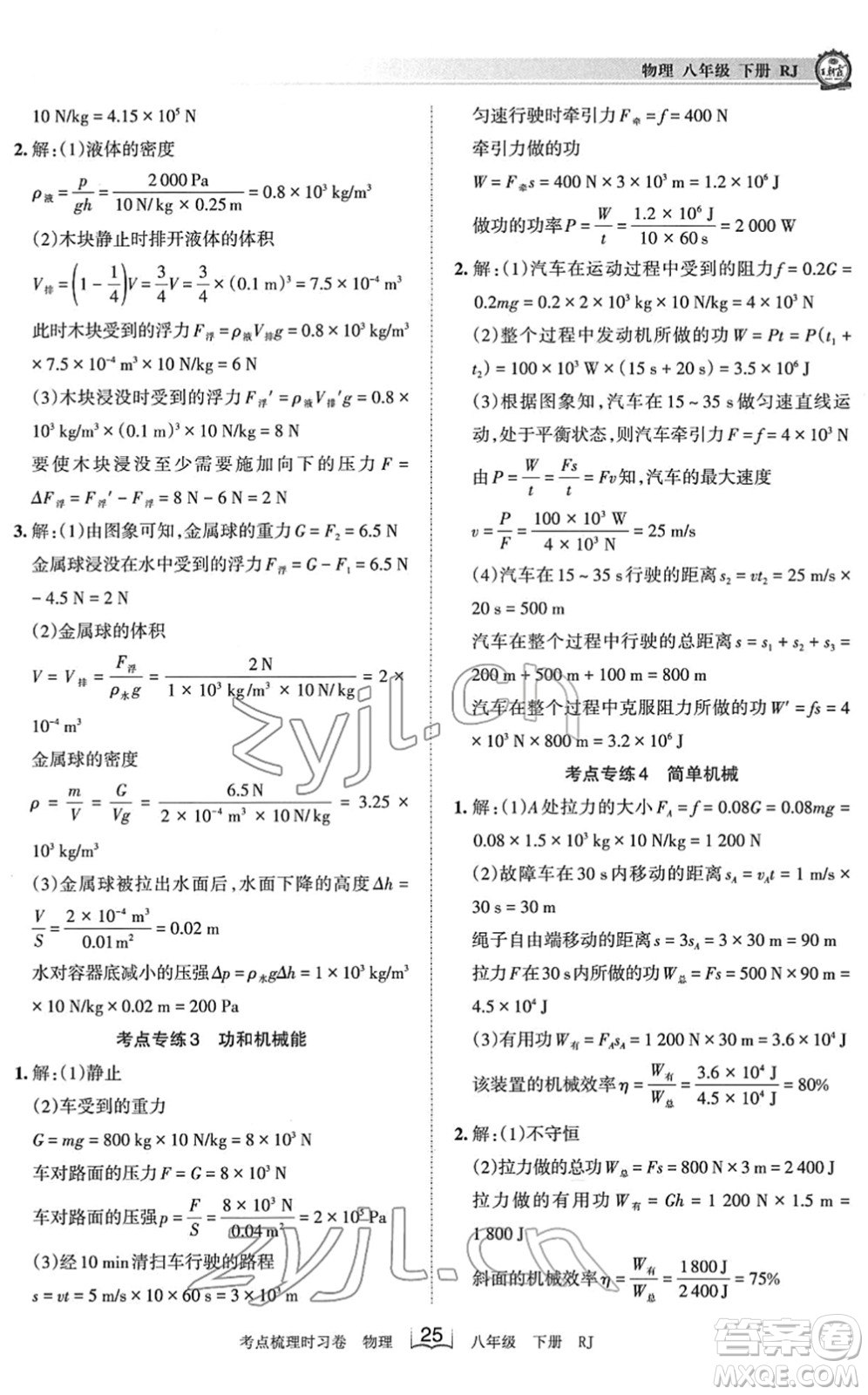 江西人民出版社2022王朝霞考點梳理時習卷八年級物理下冊RJ人教版答案