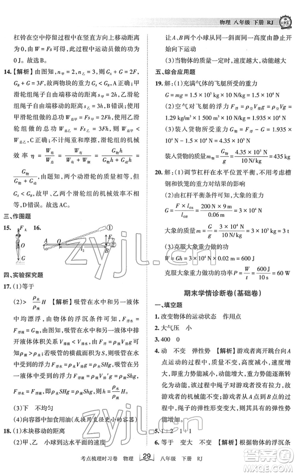 江西人民出版社2022王朝霞考點梳理時習卷八年級物理下冊RJ人教版答案