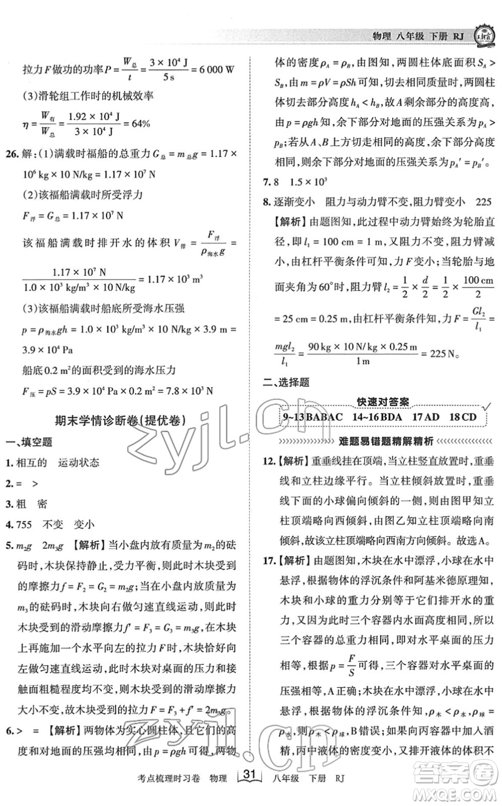 江西人民出版社2022王朝霞考點梳理時習卷八年級物理下冊RJ人教版答案