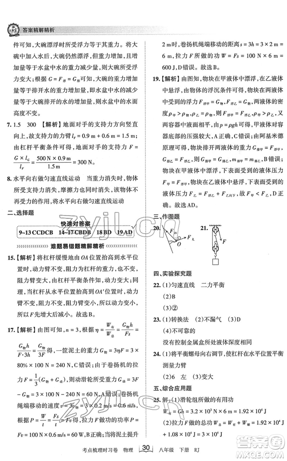 江西人民出版社2022王朝霞考點梳理時習卷八年級物理下冊RJ人教版答案