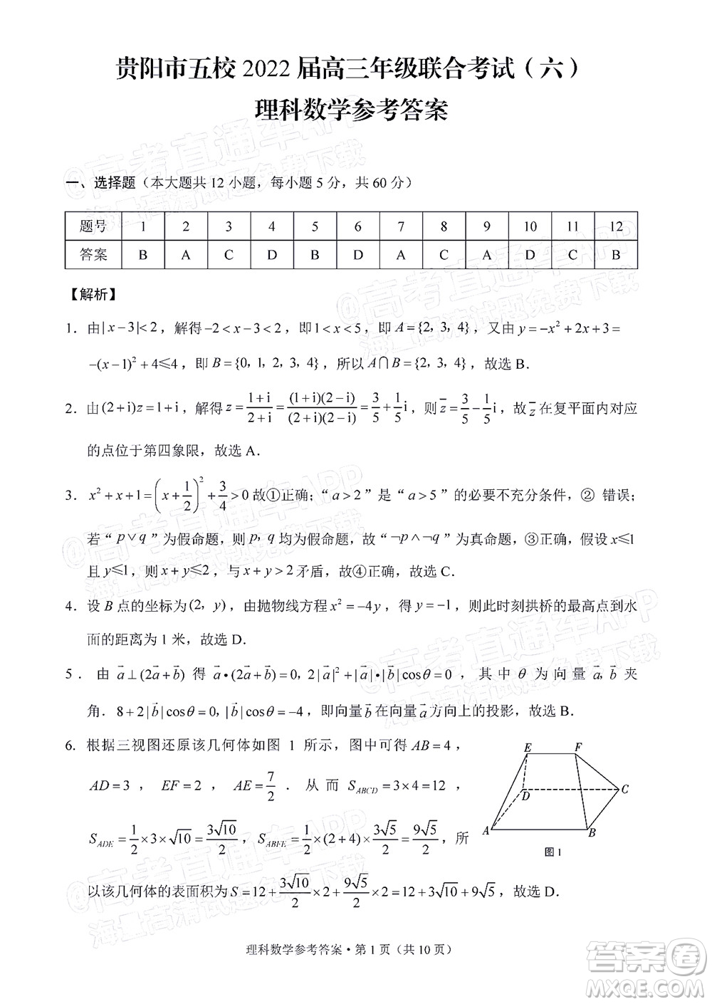 貴陽市五校2022屆高三年級聯(lián)合考試六理科數(shù)學(xué)試題及答案