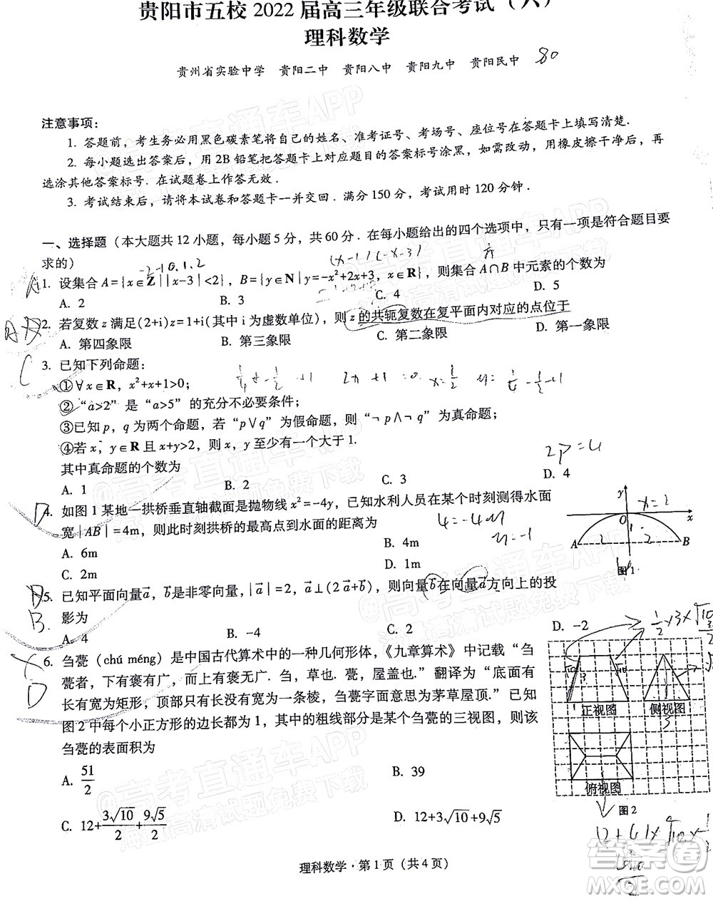 貴陽市五校2022屆高三年級聯(lián)合考試六理科數(shù)學(xué)試題及答案