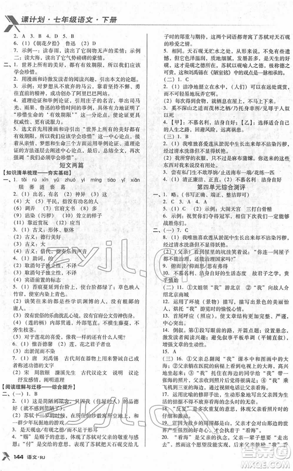 廣東經(jīng)濟出版社2022全優(yōu)點練課計劃七年級語文下冊RJ人教版答案