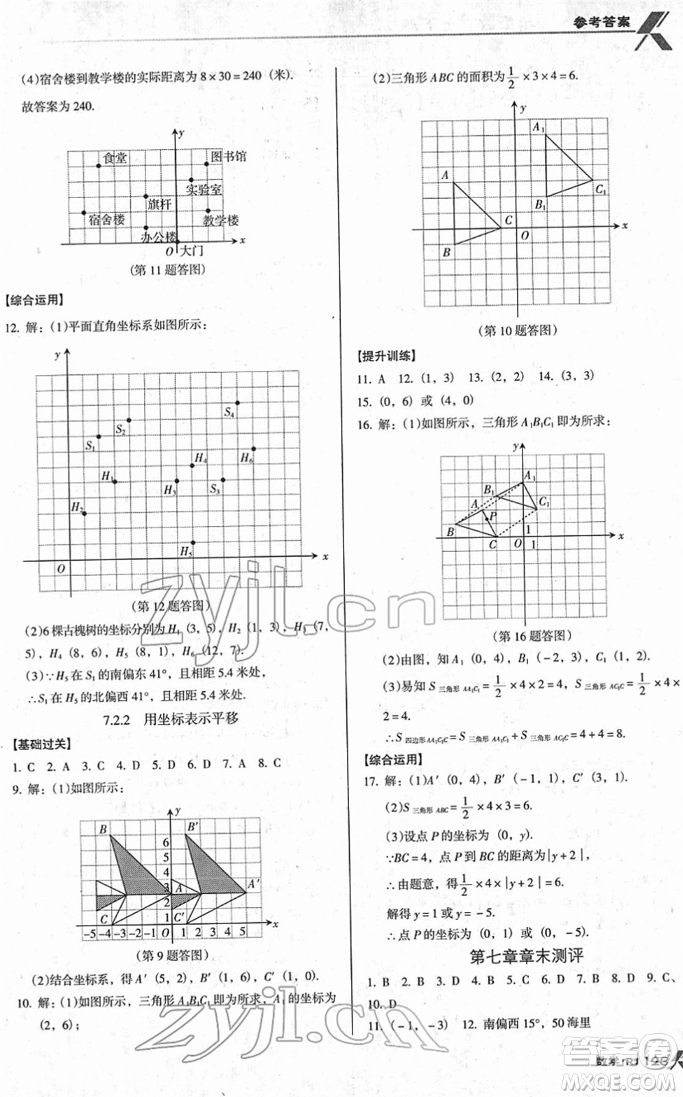 廣東經(jīng)濟(jì)出版社2022全優(yōu)點(diǎn)練課計(jì)劃七年級(jí)數(shù)學(xué)下冊(cè)RJ人教版答案