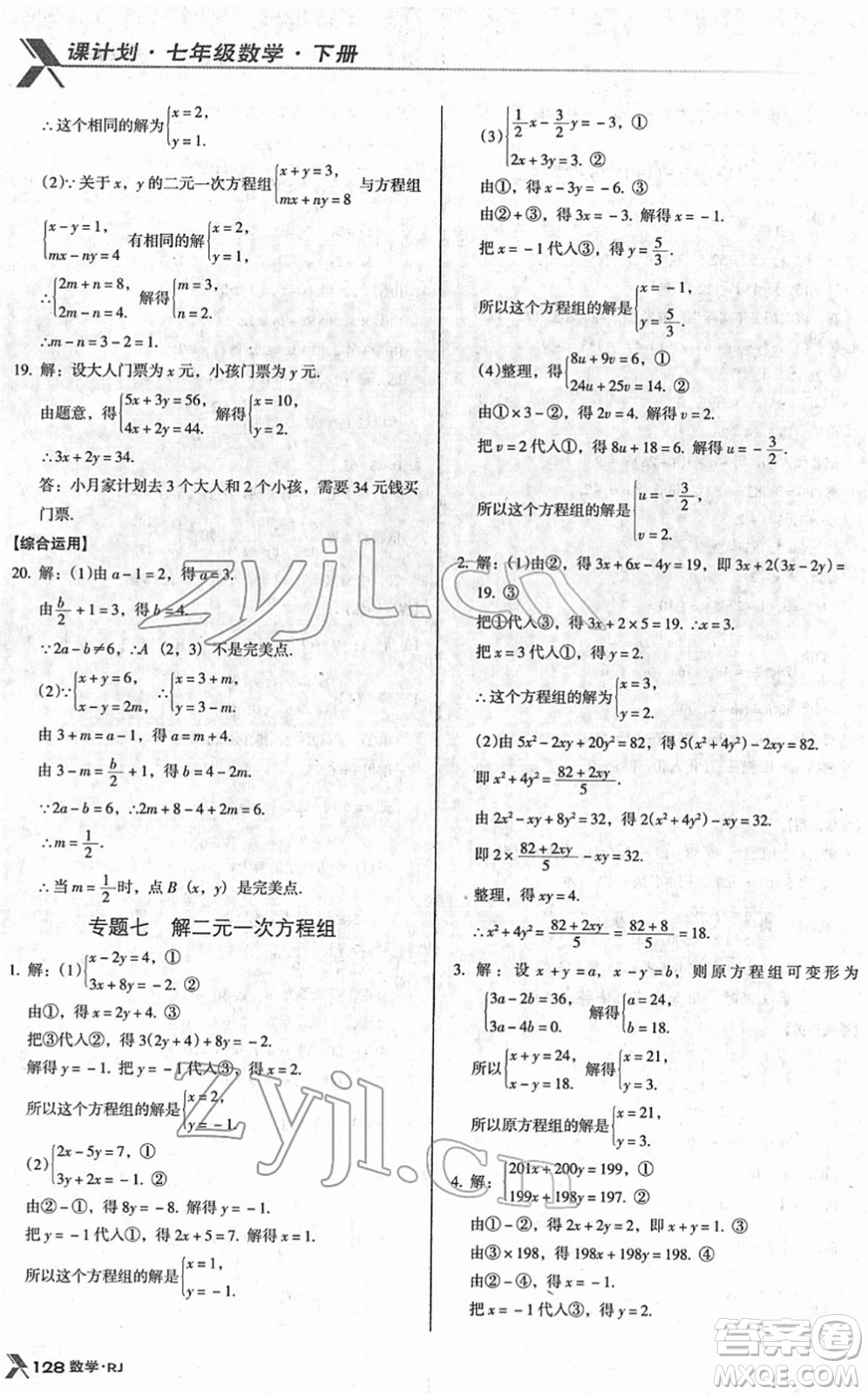 廣東經(jīng)濟(jì)出版社2022全優(yōu)點(diǎn)練課計(jì)劃七年級(jí)數(shù)學(xué)下冊(cè)RJ人教版答案