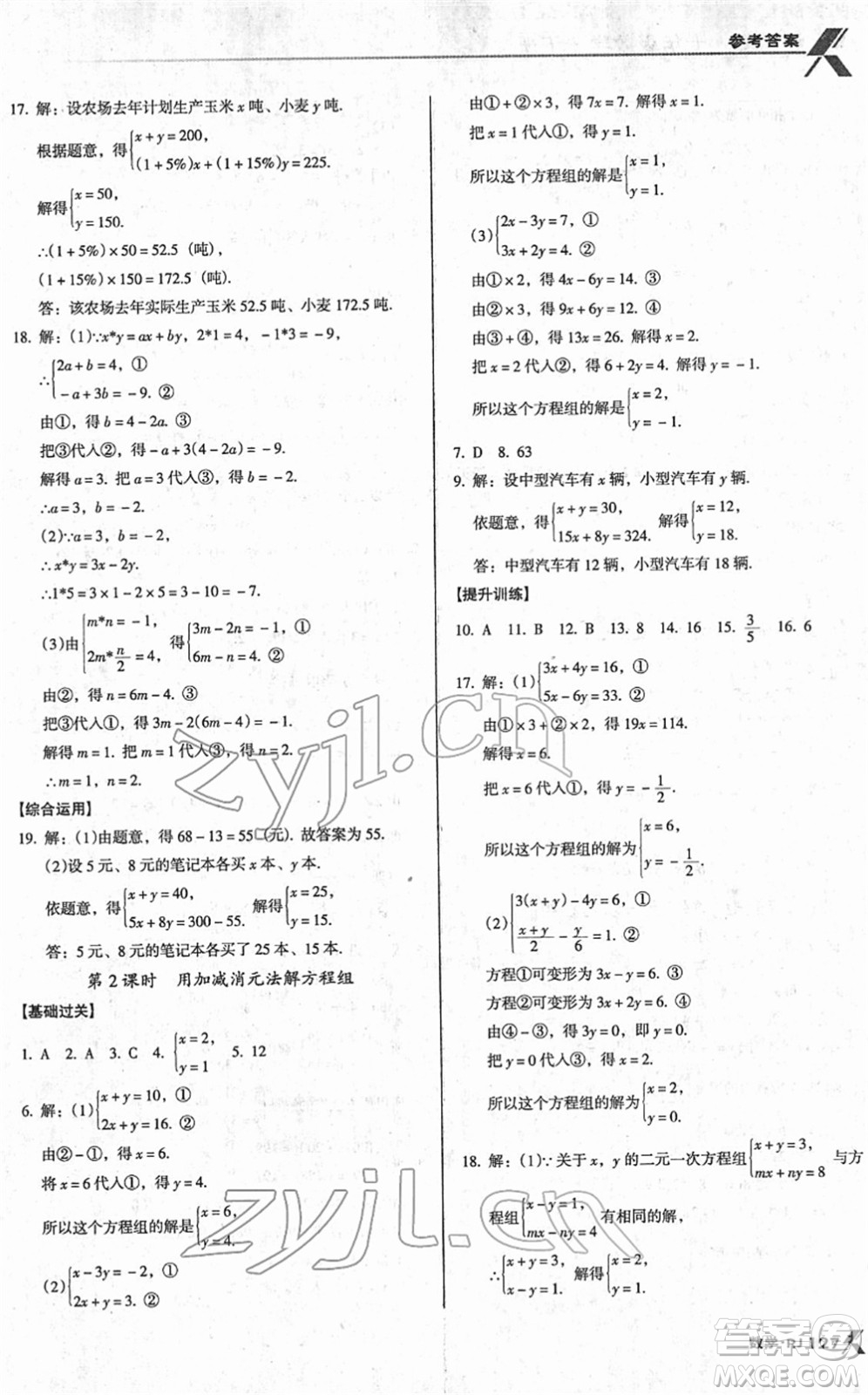 廣東經(jīng)濟(jì)出版社2022全優(yōu)點(diǎn)練課計(jì)劃七年級(jí)數(shù)學(xué)下冊(cè)RJ人教版答案