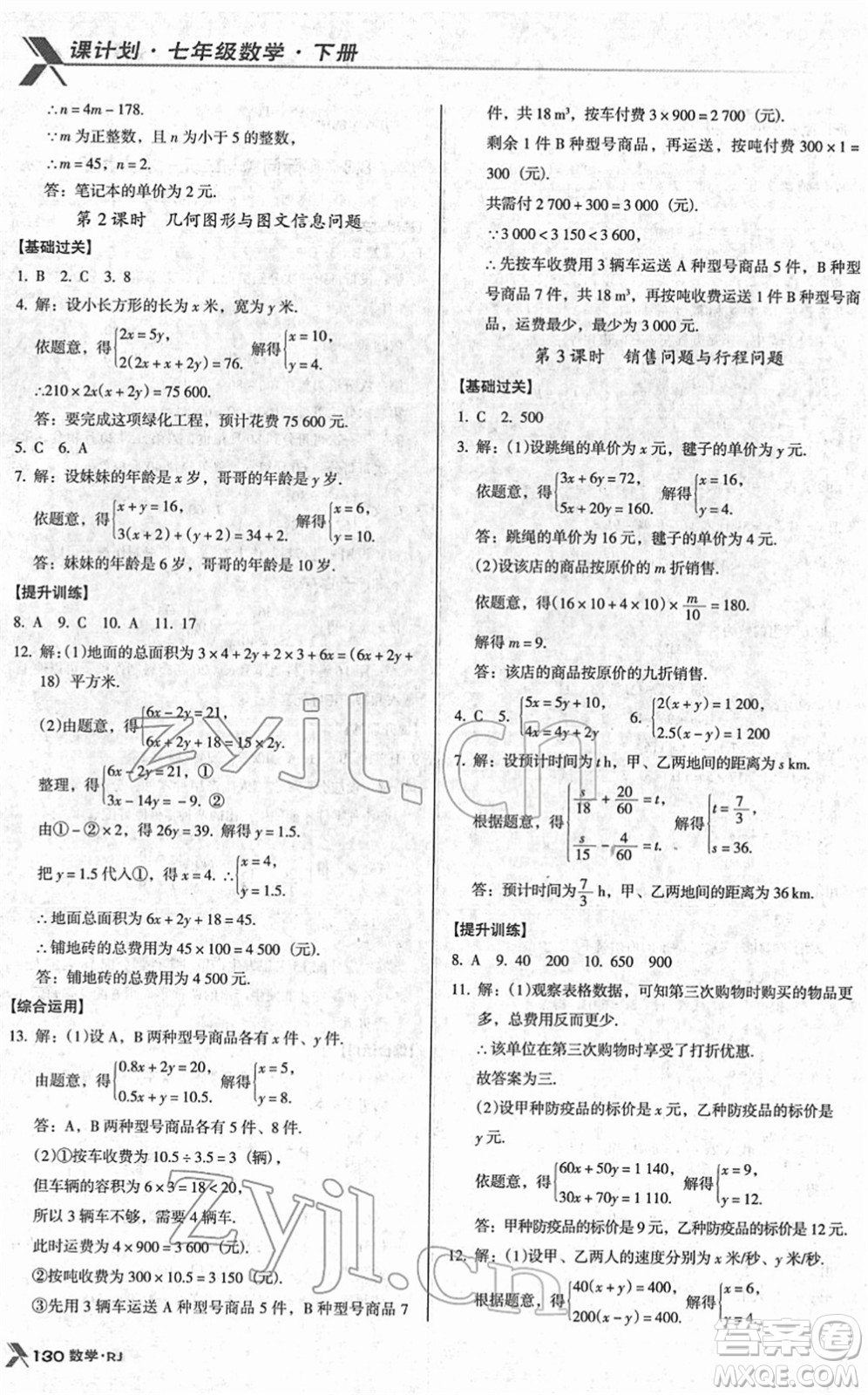 廣東經(jīng)濟(jì)出版社2022全優(yōu)點(diǎn)練課計(jì)劃七年級(jí)數(shù)學(xué)下冊(cè)RJ人教版答案