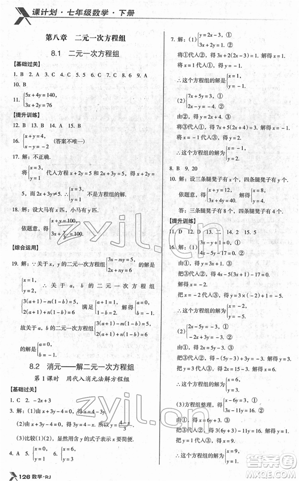 廣東經(jīng)濟(jì)出版社2022全優(yōu)點(diǎn)練課計(jì)劃七年級(jí)數(shù)學(xué)下冊(cè)RJ人教版答案