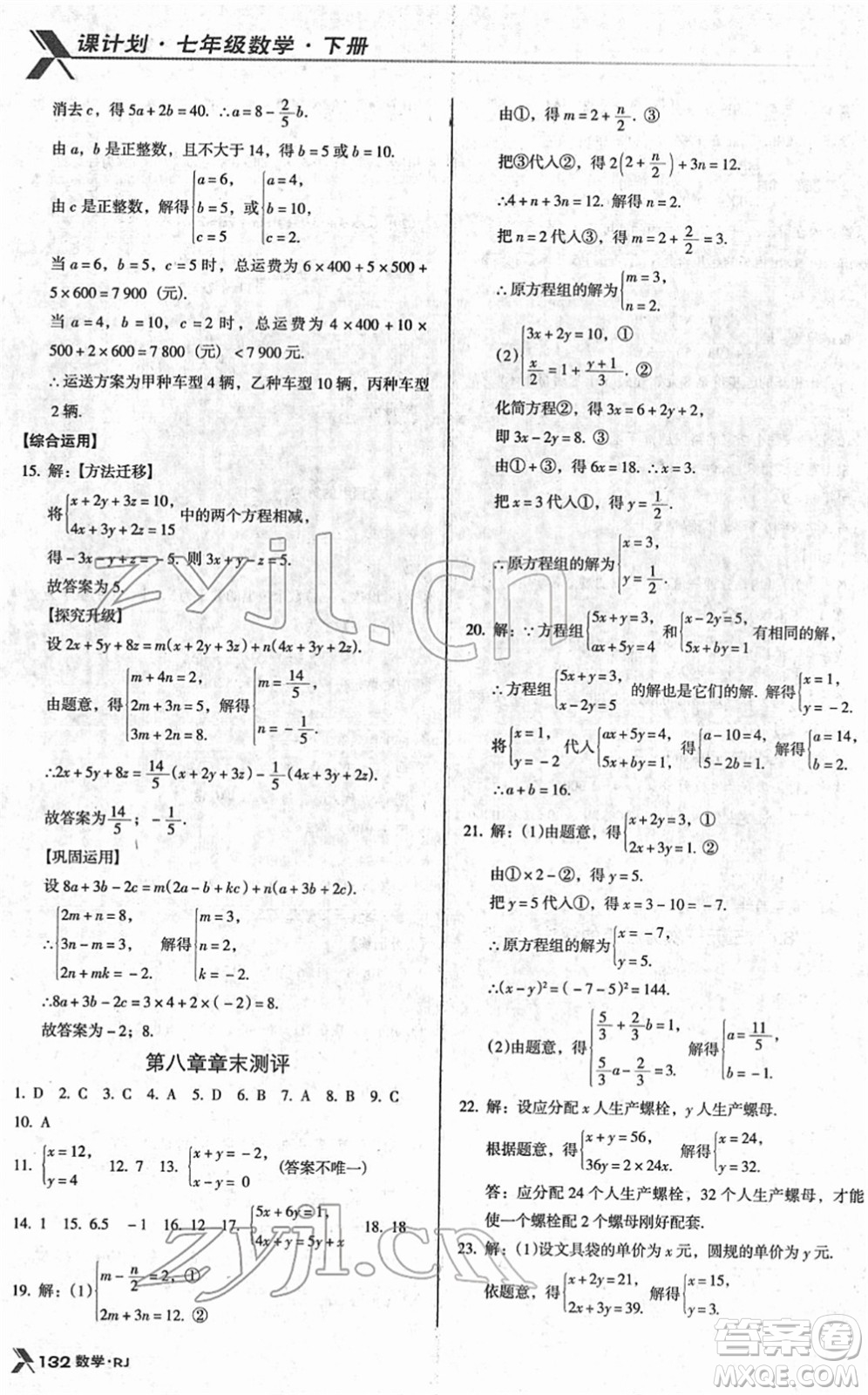 廣東經(jīng)濟(jì)出版社2022全優(yōu)點(diǎn)練課計(jì)劃七年級(jí)數(shù)學(xué)下冊(cè)RJ人教版答案