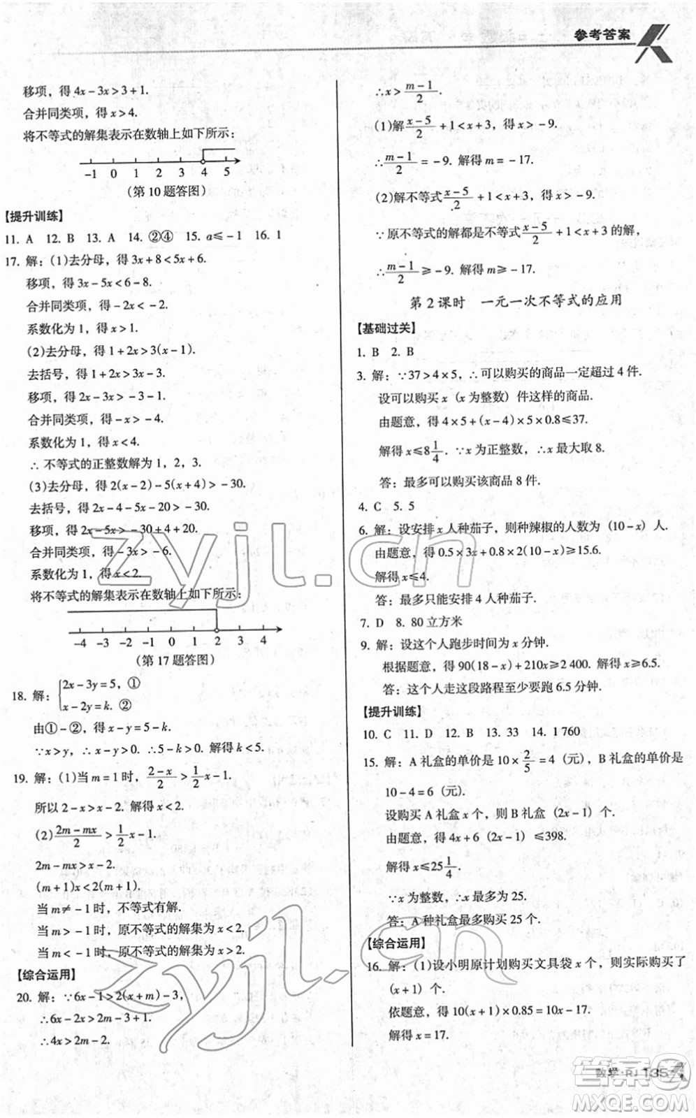 廣東經(jīng)濟(jì)出版社2022全優(yōu)點(diǎn)練課計(jì)劃七年級(jí)數(shù)學(xué)下冊(cè)RJ人教版答案