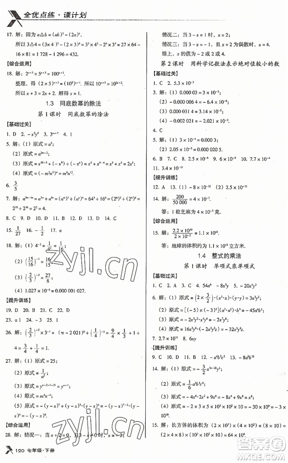 廣東經(jīng)濟(jì)出版社2022全優(yōu)點(diǎn)練課計(jì)劃七年級(jí)數(shù)學(xué)下冊(cè)BS北師版答案