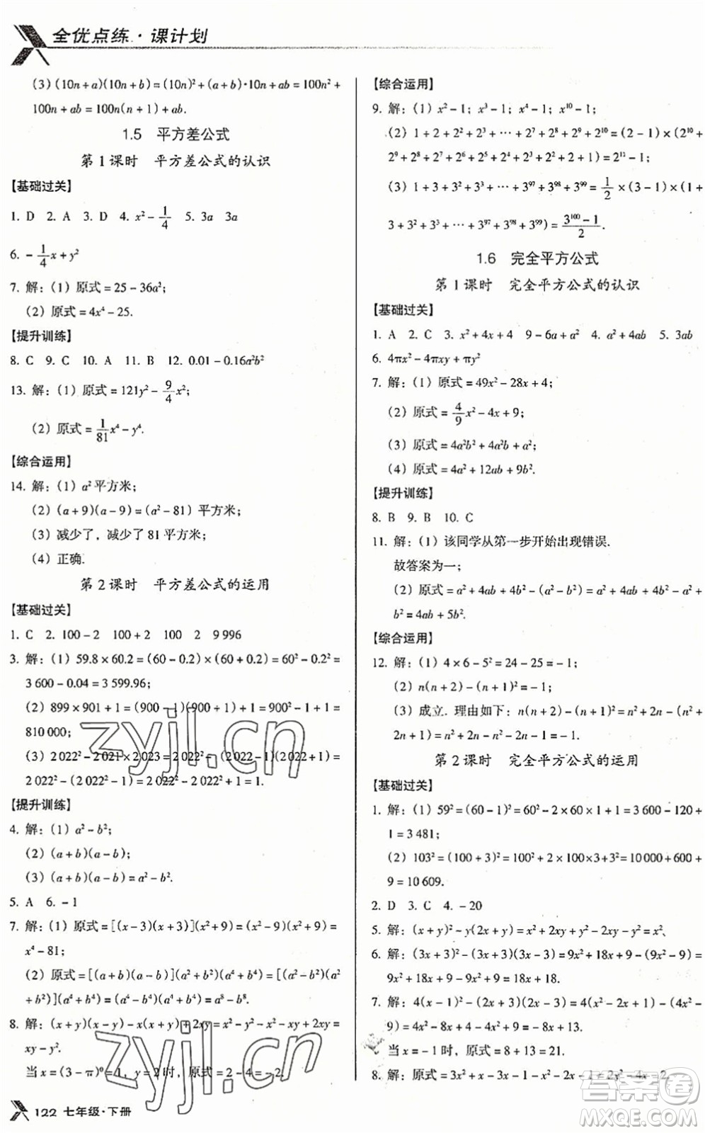 廣東經(jīng)濟(jì)出版社2022全優(yōu)點(diǎn)練課計(jì)劃七年級(jí)數(shù)學(xué)下冊(cè)BS北師版答案