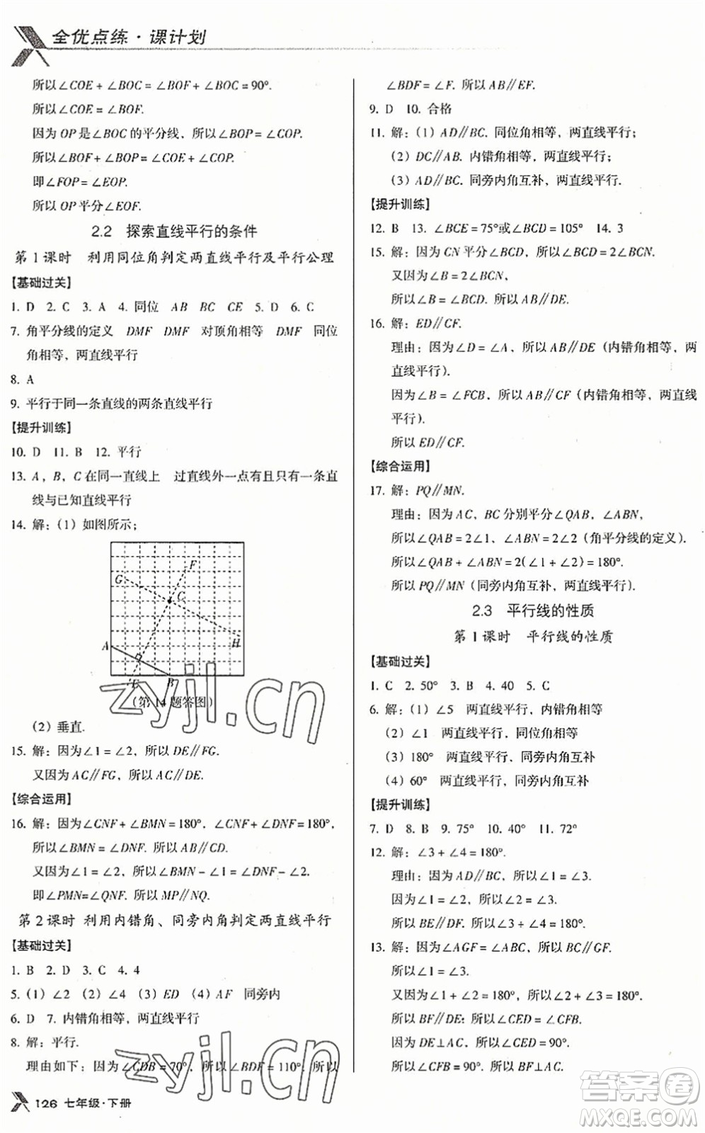 廣東經(jīng)濟(jì)出版社2022全優(yōu)點(diǎn)練課計(jì)劃七年級(jí)數(shù)學(xué)下冊(cè)BS北師版答案