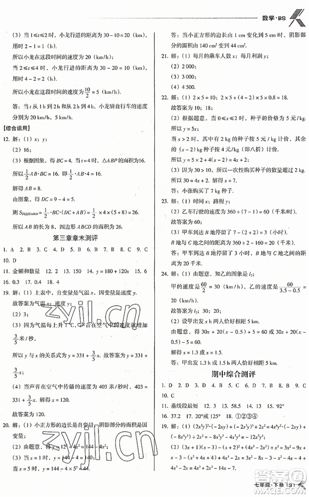 廣東經(jīng)濟(jì)出版社2022全優(yōu)點(diǎn)練課計(jì)劃七年級(jí)數(shù)學(xué)下冊(cè)BS北師版答案