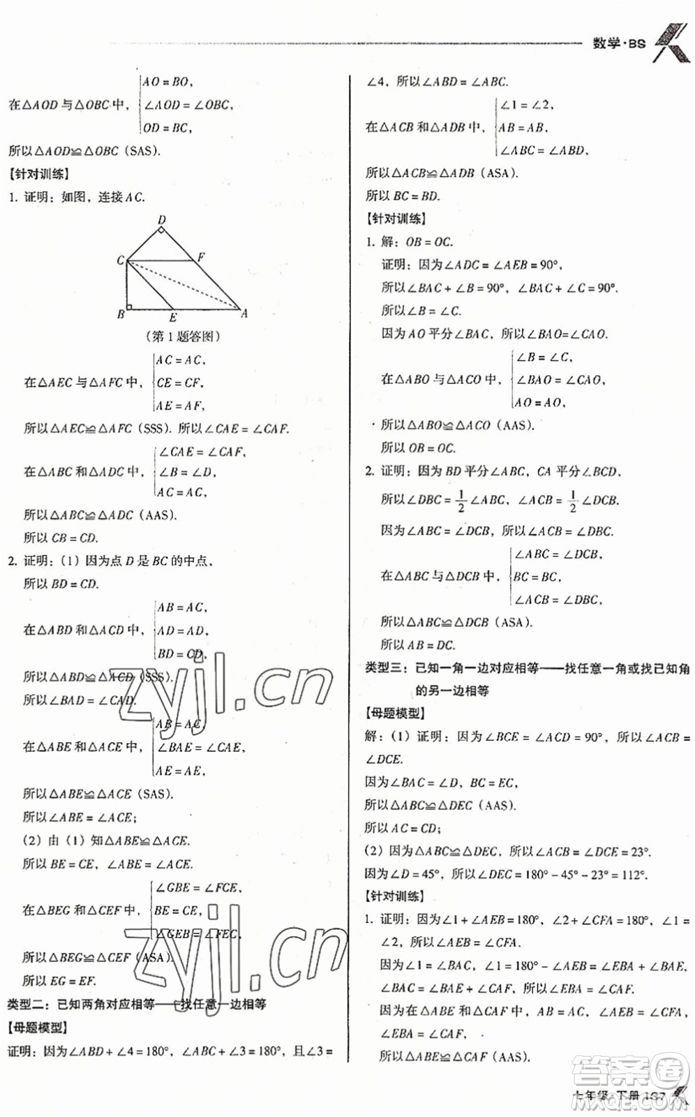 廣東經(jīng)濟(jì)出版社2022全優(yōu)點(diǎn)練課計(jì)劃七年級(jí)數(shù)學(xué)下冊(cè)BS北師版答案