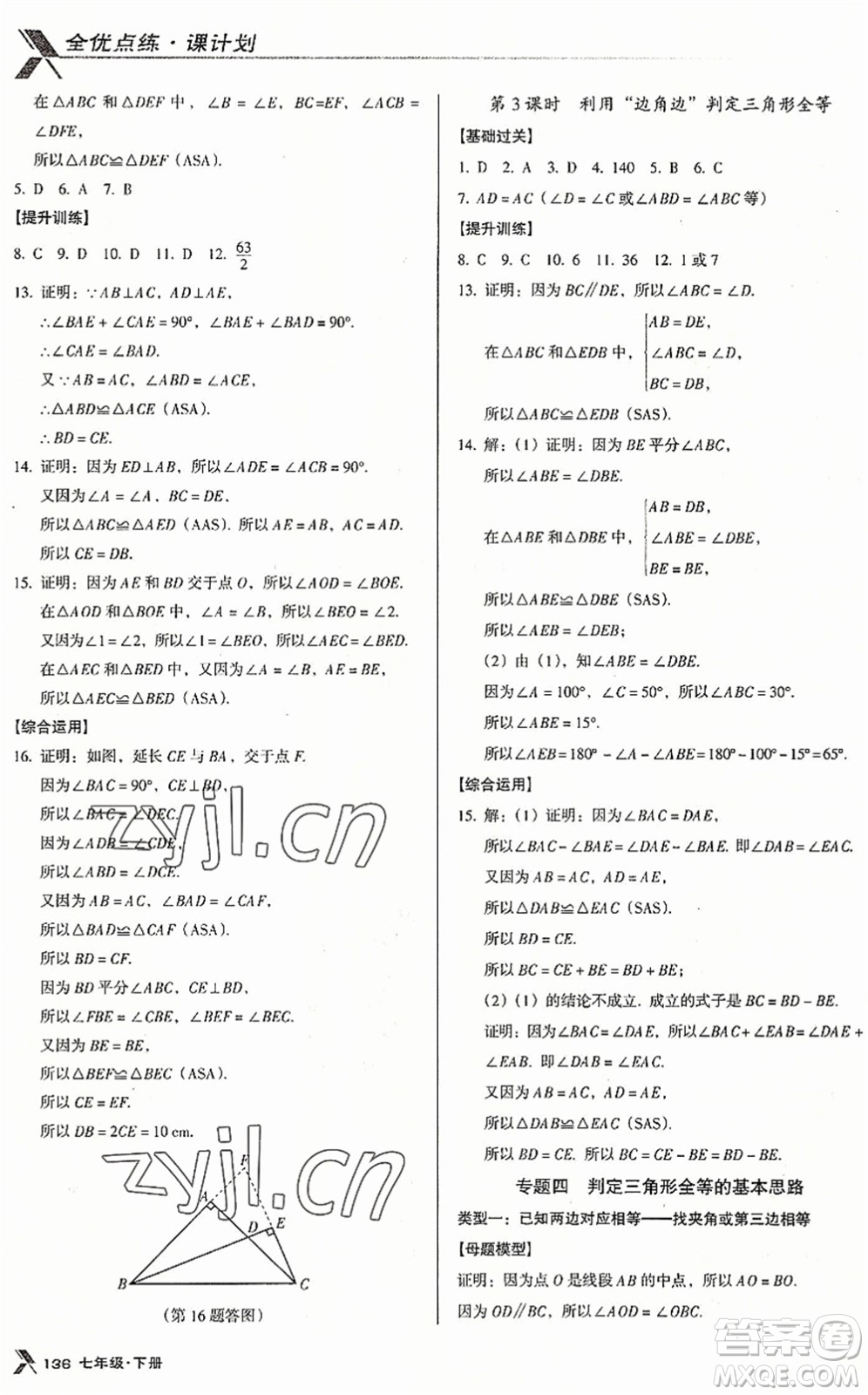 廣東經(jīng)濟(jì)出版社2022全優(yōu)點(diǎn)練課計(jì)劃七年級(jí)數(shù)學(xué)下冊(cè)BS北師版答案