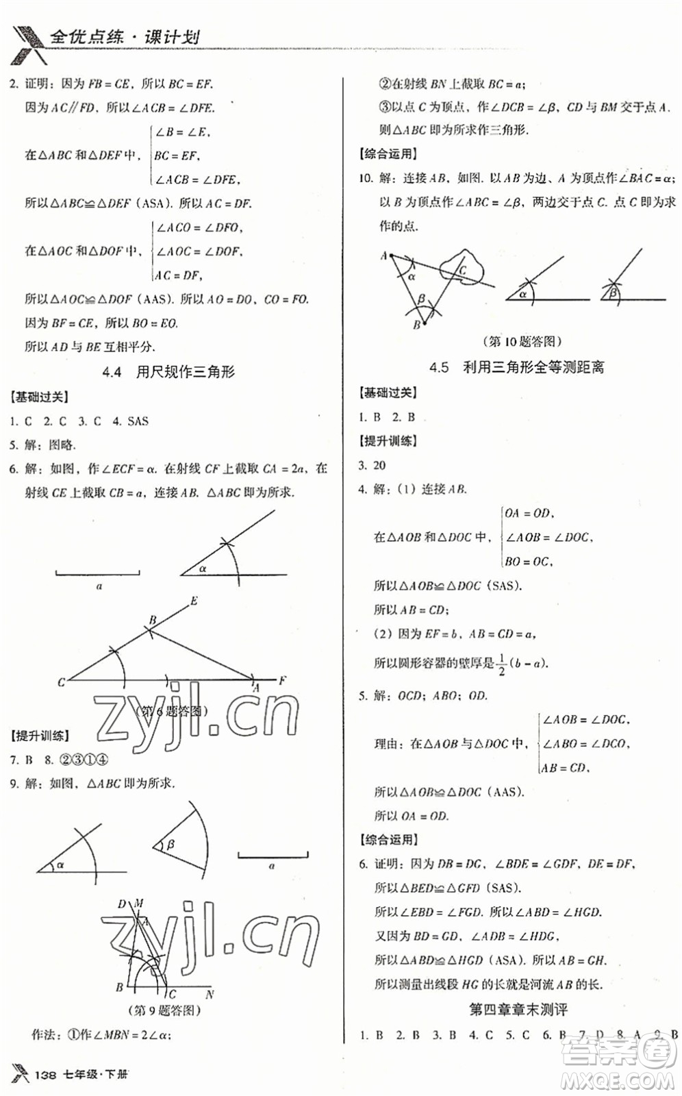 廣東經(jīng)濟(jì)出版社2022全優(yōu)點(diǎn)練課計(jì)劃七年級(jí)數(shù)學(xué)下冊(cè)BS北師版答案